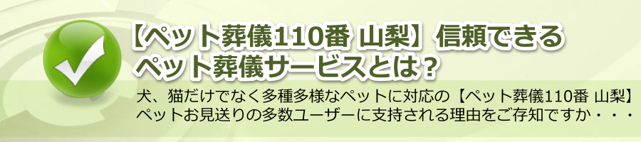 【ペット葬儀110番 山梨】信頼できるペット葬儀サービス